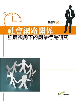 cover image of 社會網路關係強度視角下的創業行為研究